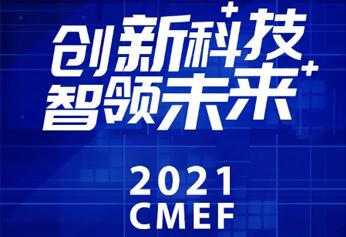 2021CMEF威高@您 | 创新科技，智领未来